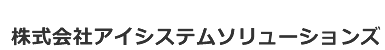 株式会社アイシステムソリューションズ