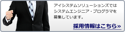 採用情報はこちら。アイシステムソリューションズではシステムエンジニア・プログラマを募集しています。